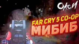 Угар в Far Cry 5 - МИБИБ
