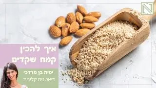 קמח שקדים - איך להכין קמח שקדים