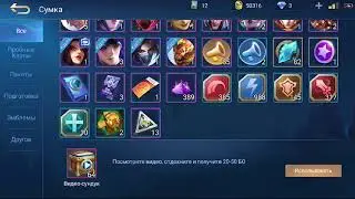 Смотрите, как я играю в Mobile Legends