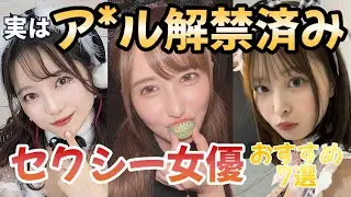 超絶可愛いのに実はア＊ル解禁しているΛV女優7選【2024年最新版】