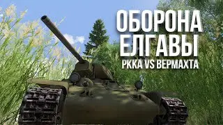 💥 Оборона Елгавы - ВОВ | GREEN ARMA 3
