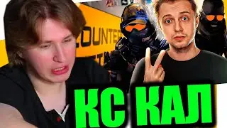 FISPECKT СМОТРИТ стинта CS2 - ЭТО НЕ НОВЫЙ COUNTER-STRIKE!