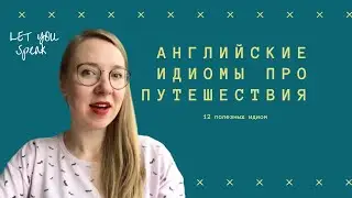 12 английских ИДИОМ на тему путешествий