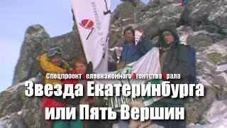 Звезда Екатеринбурга или Пять Вершин. Спецпроект Телевизионного Агентства Урала (ТАУ) 1997 год.