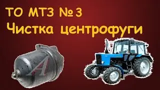 ТО МТЗ №3Чистка центрофуги