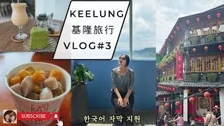 基隆旅行vlog DAY3 l 여행 중 비 오는 날엔 ‘꺽다리’ 카페로~ #아메이차루 #지우펀 #太平青鳥서점