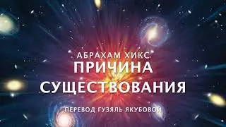 Абрахам Хикс - Зачем я здесь? Рэмпэйдж Любви