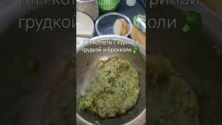ПП котлеты с куриной грудкой и брокколи 🥦