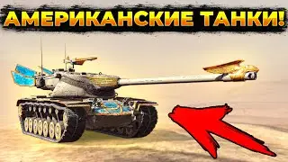 ⚫АМЕРИКАНСКИЕ ТАНКИ (ПРОЩАНИЕ С ХЭВИКОМ)🟡+ Розыгрыш | Стрим Tanks Blitz