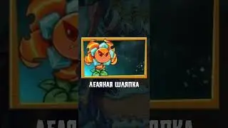 Новое растение Plants vs Zombies 2 - Ледяная шляпка #pvz2 #pvz #okrosh #окрош #shorts