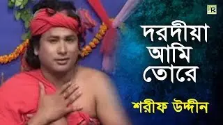 দরদীয়া আমি তোরে | Dorodiya Ami Tore | Sharif Uddin  | Maiz Vandari