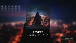 Revers - Душа пацана (Официальная премьера трека)