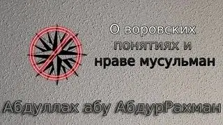 О воровских понятиях и нраве мусульман