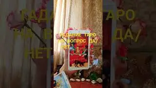 ГАДАНИЕ ТАРО НА ВОПРОС ДА/НЕТ 🌹 🌹 🌹 🌹 🌹