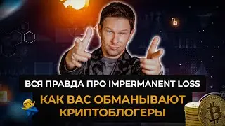 Что такое непостоянные потери (Impermanent Loss) в DeFi?