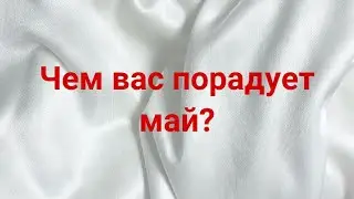 Чем вас порадует май? 💌🔥💯 