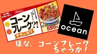 コーンフレークちゃうか！
