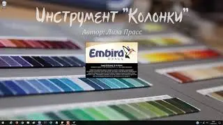 Урок Embird: Инструмент Колонки (Column)