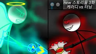 (Stickfighter)New Story III 'Caredy vs Turning'