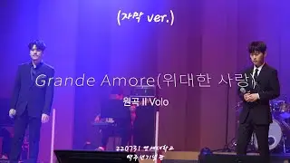 (SUB) Grande Amore - 테너 박기훈 & 바리톤 정민성 220731 [ 2022 듀오 콘서트 크로스오버 ]