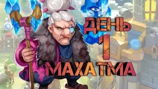 Самое начало с Бабулей Махатмой. Волна А, В, С. Обычные подземелья.