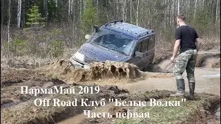 2019 Off Road ПармаМай часть 1