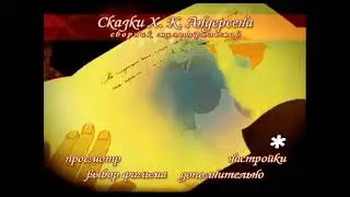 DVD - меню : Сказки андерсена