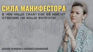 Про силу и влияния МАНИФЕСТОРА + ответы на вопросы