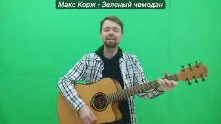 Макс Корж   Зеленый чемодан