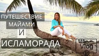Влог. Путешествие по Майами и Исламорада, Флорида