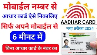 Mobile number se aadhar card download kaise kare | मोबाईल नम्बर से आधार कार्ड का नंबर कैसे निकालें