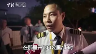 川航客机挡风玻璃破裂迫降后机长叙述紧急下降过程