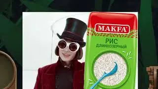 Воруем Рис в ECO