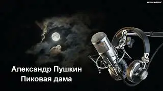 Александр Пушкин - Пиковая дама (аудиокнига)