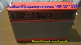 Разбор радиоприемника 1987 года VEF 317