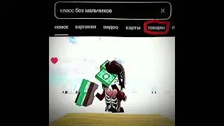 #роблакс
