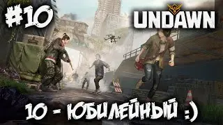 UNDAWN - незаметно время пролетело и уже 10й день игры :) - #10
