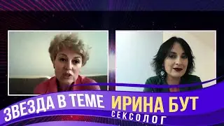 Звезда в теме - психолог-сексолог Ирина Бут
