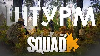 Штурм точек в СКВАД/SQUAD