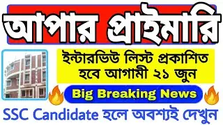 Upper Primary Latest Update | Upper Primary Interview List | Upper Primary News Today | WBSSC