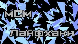MCM лайфхаки