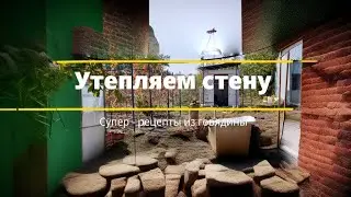 Утепляем стену // супер - рецепт из говядины