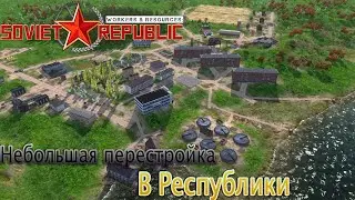 Небольшая перестройка в Республики | Workers & Resources: Soviet Republic |#5