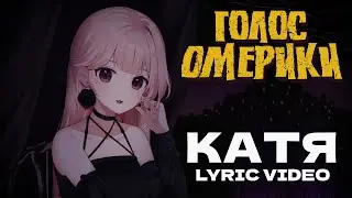 ГОЛОС ОМЕРИКИ — КАТЯ (LYRIC VIDEO)