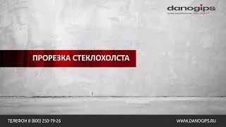 Прорезка стеклохолста. Как приклеить стеклохолст. Советы специалистов Danogips.