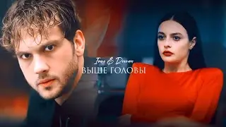 Imre & Devran [Выше головы] Deha