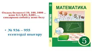 Математика 5 сынып Ондық бөлшекті 10, 100, 1000  және 0,1; 0,01; 0,001, сандар көбейту және бөлу,