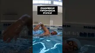 Техника плавания кролем - ошибка в проносе руки