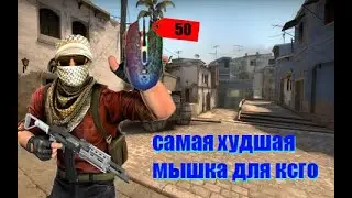 Играю С САМОЙ ХУДШЕЙ МЫШКЕ ДЛЯ CS:GO!!