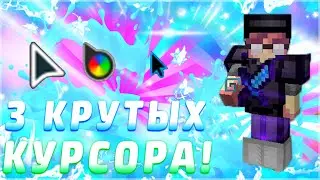 ТОП 3 ЛУЧШИХ КУРСОРА ДЛЯ МАЙНКРАФТА!